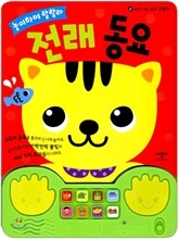 놀이하며 랄랄라 전래 동요