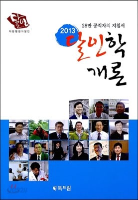 2013 달인학 개론