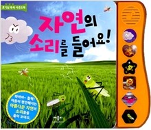 자연의 소리를 들어요!