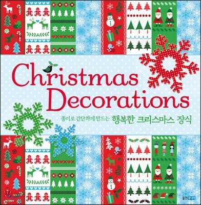 종이로 간단하게 만드는 행복한 크리스마스 장식