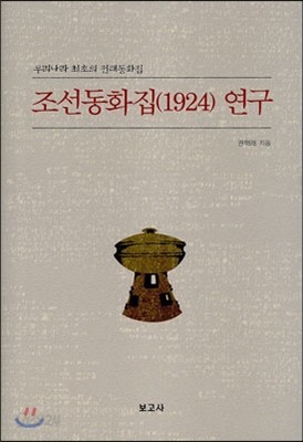 조선동화집(1942) 연구