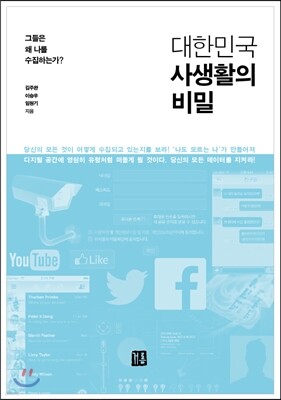 대한민국 사생활의 비밀