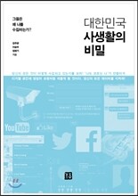 대한민국 사생활의 비밀