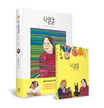 니 얼굴 : 은혜씨 그림집과 엽서집 세트