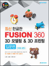 Fusion 360 3D 모델링 &amp; 3D 프린팅 - 최신 한글판
