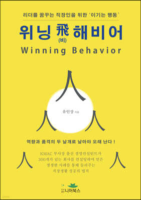 위닝 비해비어｜Winning Behavior