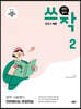 중학 영어 쓰작2 (쓰기+작문)