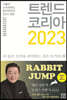 트렌드 코리아 2023