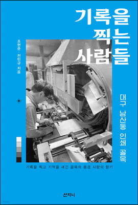 기록을 찍는 사람들