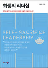 희생의 리더십
