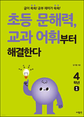 초등 문해력, 교과 어휘부터 해결한다 4학년 1