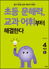 초등 문해력, 교과 어휘부터 해결한다 4학년 1