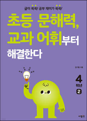 초등 문해력, 교과 어휘부터 해결한다 4학년 2