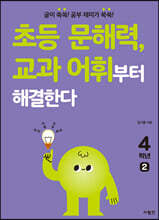 초등 문해력, 교과 어휘부터 해결한다 4학년 2