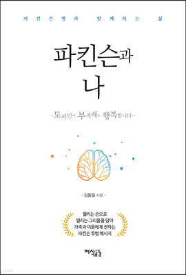 파킨슨과 나
