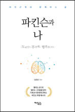 파킨슨과 나