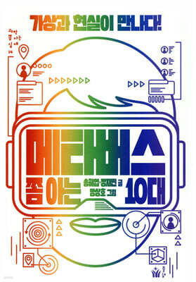 메타버스 쫌 아는 10대