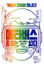 메타버스 쫌 아는 10대