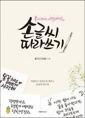 종이 위에 사각사각 손글씨 따라쓰기