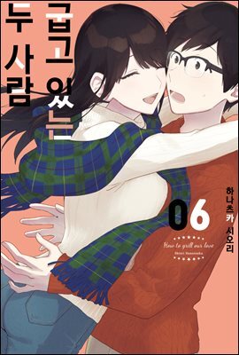 [대여] 굽고 있는 두 사람 06권
