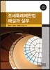 조세특례제한법 해설과 실무 2013