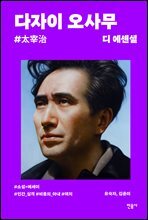 디 에센셜 다자이 오사무