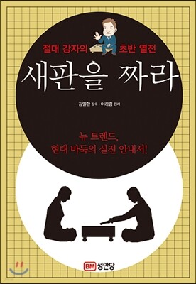 새판을 짜라