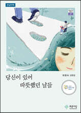 당신이 있어 따뜻했던 날들 (큰글자책)