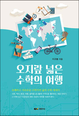 오지랖 넓은 수학의 여행
