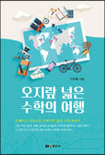 오지랖 넓은 수학의 여행