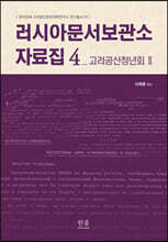 러시아문서보관소 자료집 4