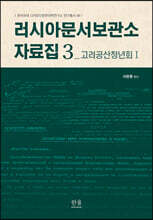 러시아문서보관소 자료집 3