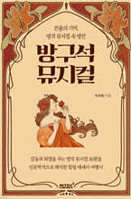 방구석 뮤지컬