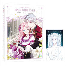 만화 악당의 아빠를 꼬셔라 5