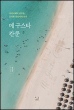 메 구스타 칸쿤