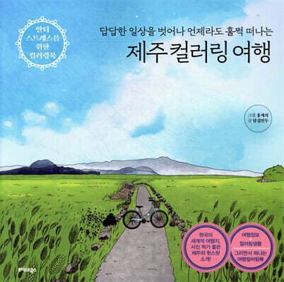 제주 컬러링 여행