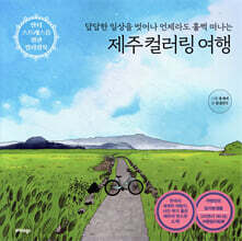 제주 컬러링 여행