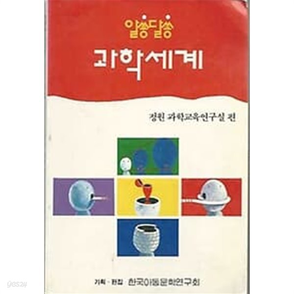 1992년 초판 알쏭달쏭 과학세계