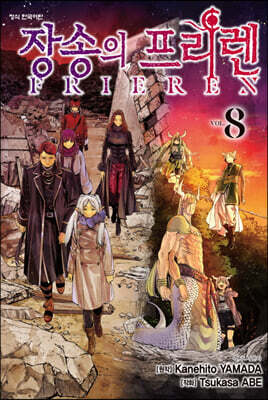 장송의 프리렌 8 한정판