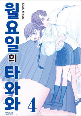 월요일의 타와와(청판) 4