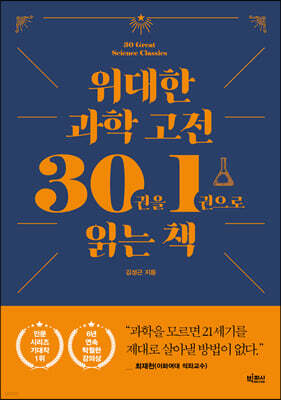 위대한 과학 고전 30권을 1권으로 읽는 책