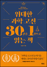 위대한 과학 고전 30권을 1권으로 읽는 책