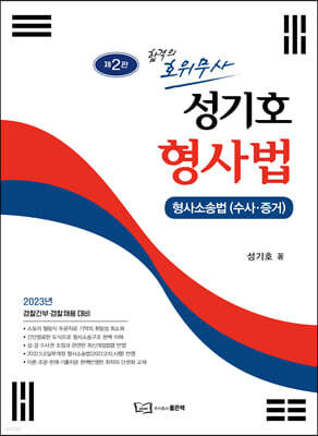 성기호 형사법