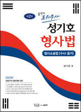 성기호 형사법