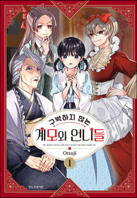 구박하지 않는 계모와 언니들 1