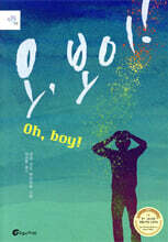 오, 보이! (Oh, Boy!)