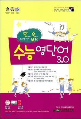 단숙비 수능 영단어 3.0