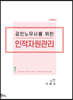 공인노무사를 위한 인적자원관리