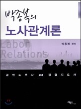 박종복의 노사관계론