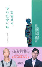 답답해서 찾아왔습니다